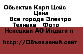 Обьектив Карл Цейс sonnar 180/2,8 › Цена ­ 10 000 - Все города Электро-Техника » Фото   . Ненецкий АО,Индига п.